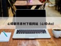 无为心碎都市素材下载网站（心碎ska）